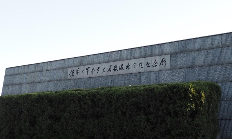 侵华日军南京大屠杀遇难同胞纪念馆