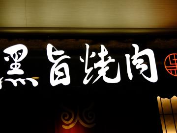 黑旨烧肉