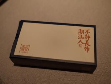 至正潮菜（二）