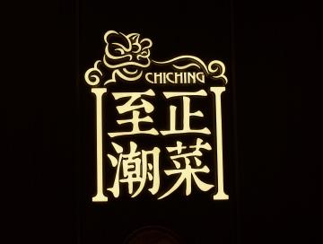 至正潮菜