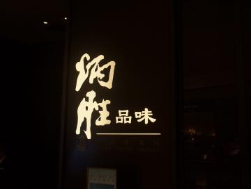 炳胜品味
