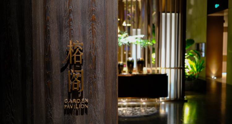 榕阁 Garden Pavilion