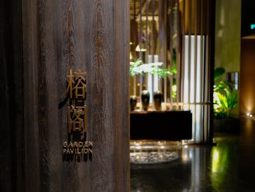 榕阁 Garden Pavilion