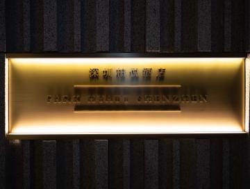 深圳柏悦