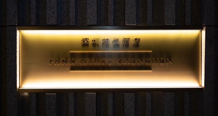 深圳柏悦