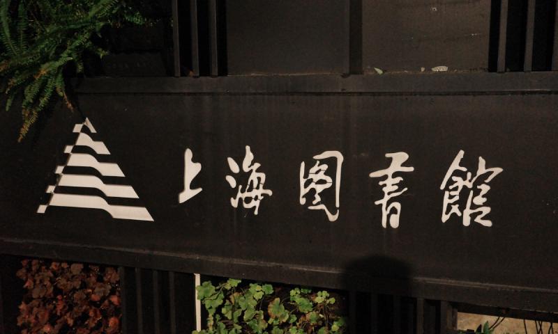 台风后的徐汇