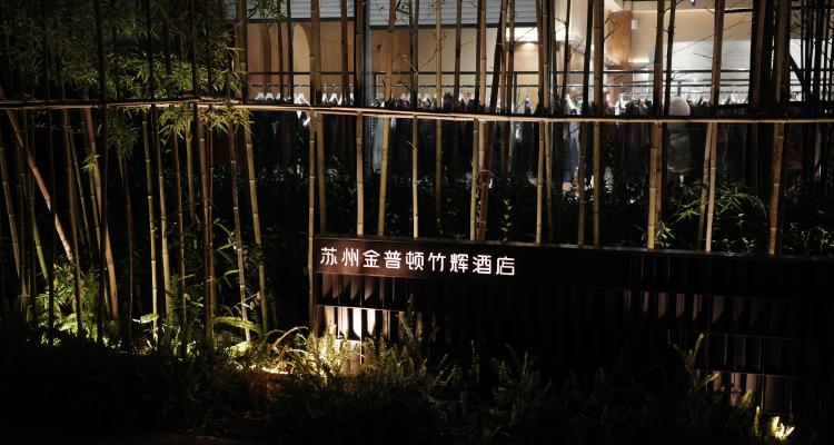 苏州金普顿 II