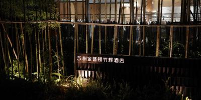 苏州金普顿 II